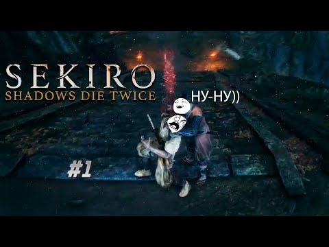 Видео: Sekiro Shadows Die Twice на PS5 ➜ ТЫ НЕ ПРОЙДЕШЬ!!!!!! ➜ Прохождение #1