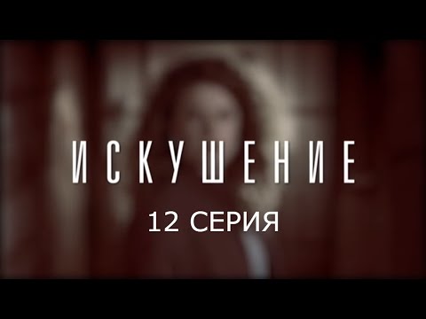 Видео: Искушение - 12 серия | Премьера - 2017 - Интер