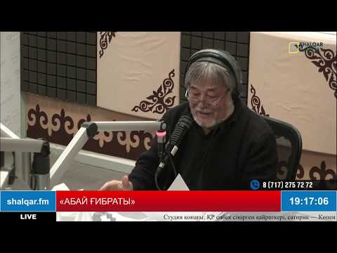 Видео: «АБАЙ ҒИБРАТЫ». ТІКЕЛЕЙ ЭФИР.