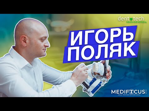 Видео: Medifocus I Лаборатория Dent- Tech GmbH. Wuppertal. Игорь Поляк.