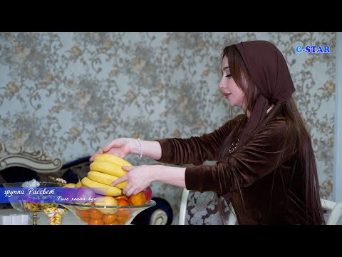 Видео: гр Рассвет - Рагъ хьана вун 2025 новинка 89282974546