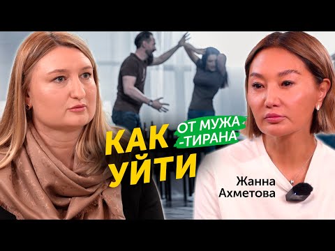 Видео: Жанна Ахметова про судьбу дочерей, мужчин тиранов и домашнее насилие | Бишимбаев, Нукенова