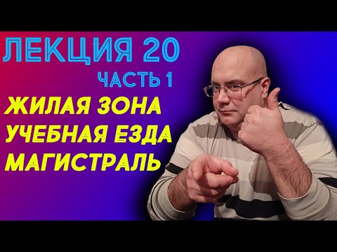 Видео: Лекция 20. Часть 1. Жилая зона. Учебная езда. Магистраль.