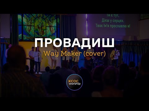 Видео: Провадиш | кавер Way Maker - Leeland | KCOC WORSHIP