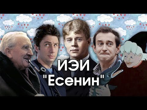 Видео: Соционика: ИЭИ. "Есенин". INFP. Лирик