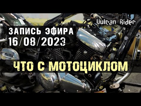 Видео: Сокращённая запись эфира от 16.08.2023 [Vulcan Rider]