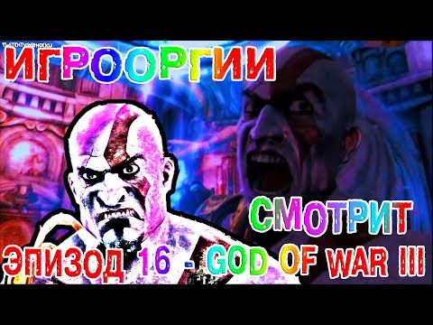 Видео: БЕЗ ЦЕНЗУРЫ-NightWayfarer(Игрооргии)СМОТРИТ : Эпизод 16 - God of War III