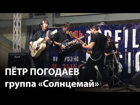 Видео: Концерт Петра Погодаева и группы "Солнцемай"