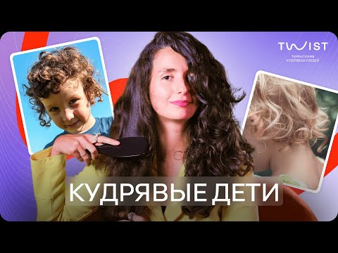 Видео: КУДРЯВЫЕ ВОЛОСЫ У ДЕТЕЙ | УХОД ЗА ДЕТСКИМИ ВОЛОСАМИ | TWIST