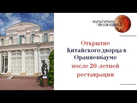 Видео: Открытие Китайского дворца в Ораниенбауме после 20-летней реставрации