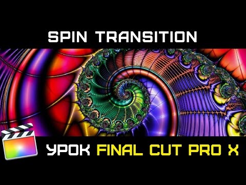 Видео: ШИКАРНЫЙ ПЕРЕХОД с нуля в Final Cut. Spin Transition Final Cut. Переход через поворот в Final Cut.