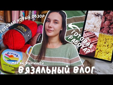 Видео: ВЯЗАЛЬНЫЙ ВЛОГ №138 | Готова футболка "Дубайский шоколад"? | Готовлю новый большой обзор