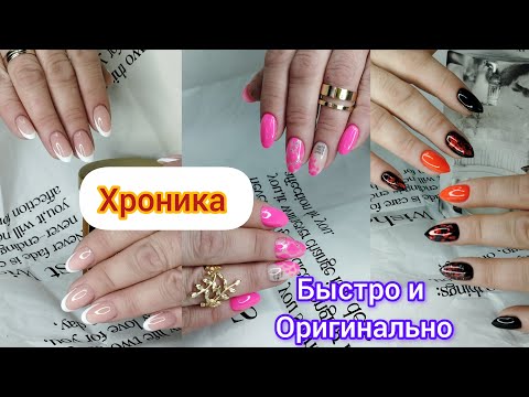 Видео: Хроника одних рук. Смена формы. Быстрые и не сложные дизайны.