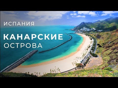 Видео: Канарские Острова - Испания | Идеальное место для отдыха