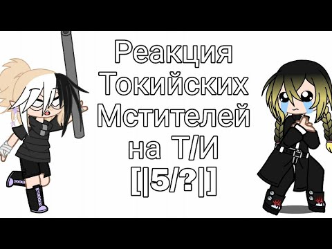 Видео: Реакция ТМ (Токийских Мстителей) на Т/И [|5 / ?|]