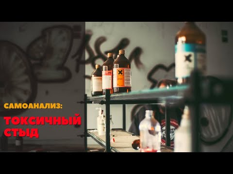Видео: Токсичный стыд. Самоанализ 18+