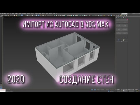 Видео: Импорт чертежа из Autocad в 3ds Max. Создание стен по чертежу.