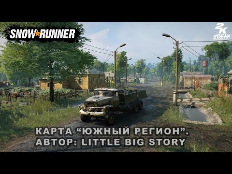 Видео: SnowRunner - Карта «Южный регион» /ДЕМО Версия/.  Автор: Little Big Story
