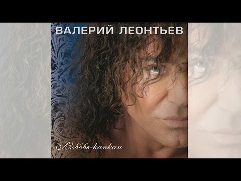 Видео: Валерий Леонтьев - Любовь-капкан (Альбом 2014 г.)