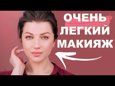 Видео: ПОПРОБУЙ ЗАВТРА! ⭐️ МАКИЯЖ НА КАЖДЫЙ ДЕНЬ! / макияж для всех