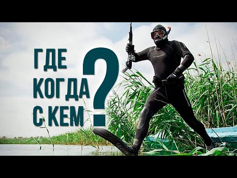 Видео: Начинаем учиться подводной охоте! Где? Когда? С кем? Подводная охота для новичков