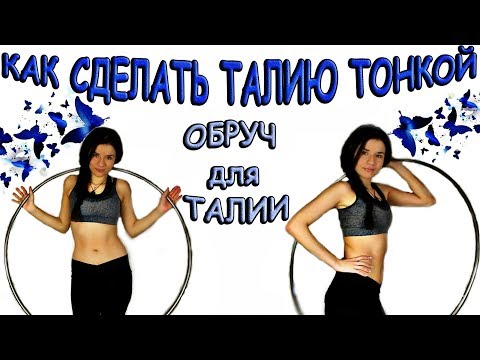Видео: Тонкая талия / Как сделать талию тонкой? Обруч для талии