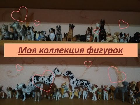 Видео: Моя коллекция фигурок