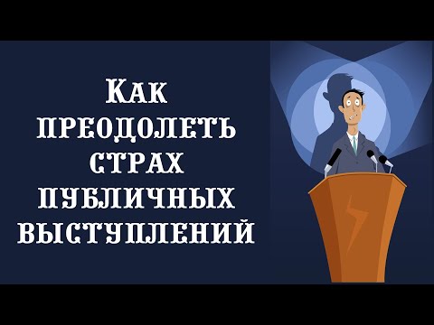 Видео: Как преодолеть страх публичных выступлений