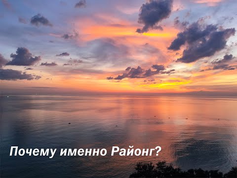 Видео: Почему Районг? / Why Rayong?