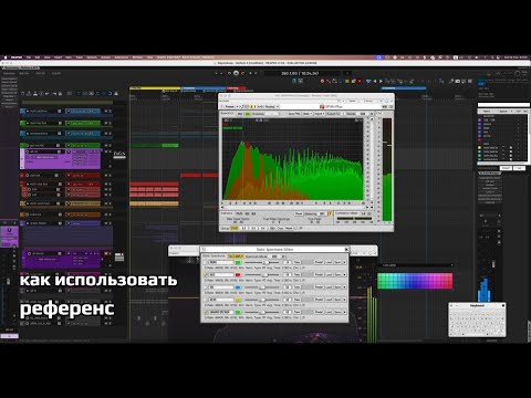Видео: как работать с референсом в музыке