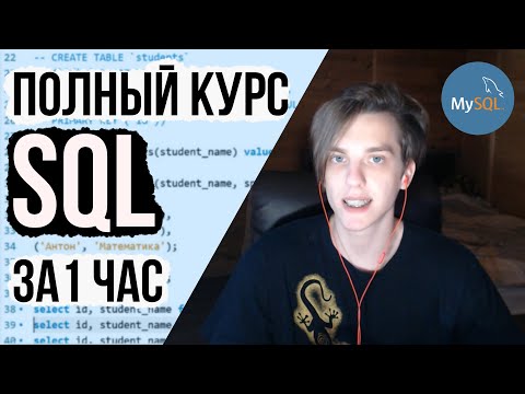 Видео: ПОЛНЫЙ КУРС по SQL БАЗАМ ДАННЫХ | От Начального до Среднего уровня [1 ЧАС]