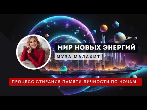 Видео: Внимание! Нам ночью стирают память! Выгрузка сценариев прошлой личности. Сознание Творца