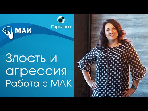 Видео: Метафорические карты и работа с агрессией. Ольга Гаркавец