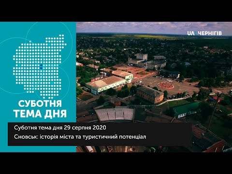 Видео: Суботня тема дня (29.08.2020) Сновськ: історія міста та туристичний потенціал