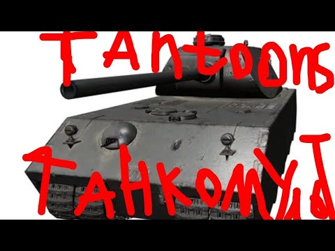 Видео: Mäuschen- мультики про танки (Mäuschen- cartoon about tanks)