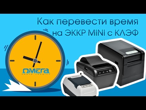 Видео: Как поменять время на фискальных регистраторах MIHI-ФП54.01, MIHI-ФП81.01, MIHI-ФП82.01