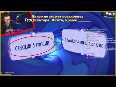 Видео: МЕЛЛШЕР Смеётся с ответов в СмехЛыст || Нарезка Стрима Mellsher