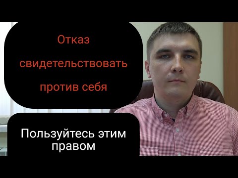 Видео: Статья 51 Конституции. Когда отказываться от дачи показаний.