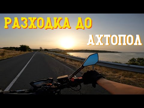 Видео: ЧЕРНОМОРСКА ОБИКОЛКА - ДЕН 2