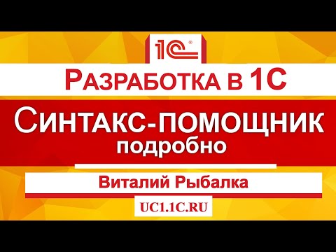 Видео: Обзор основных возможностей Синтакс-помощника 1С + краткий обзор использования Шаблонов