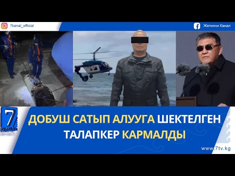 Видео: “ШАКИ ДЕГЕН БАЙ ЧЫККАН. АЛ КАНТИП БАЙ БОЛДУ?”