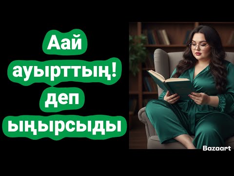 Видео: ДЫМКЫЛ ДЫБЫСТАР ШЫҒЫП,ЫНЫРСЫП ЖАТЫ. Аттай шапты.