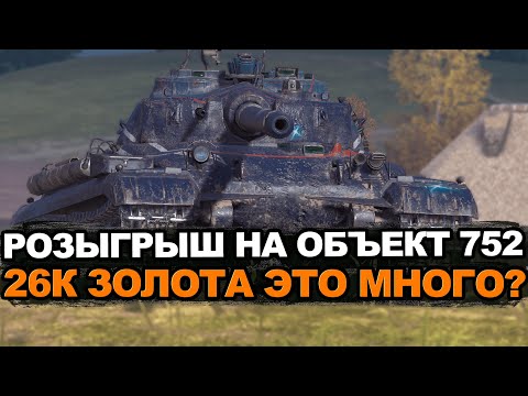 Видео: Стоит ли до последнего крутить рулетку на Объект 752 Tanks Blitz