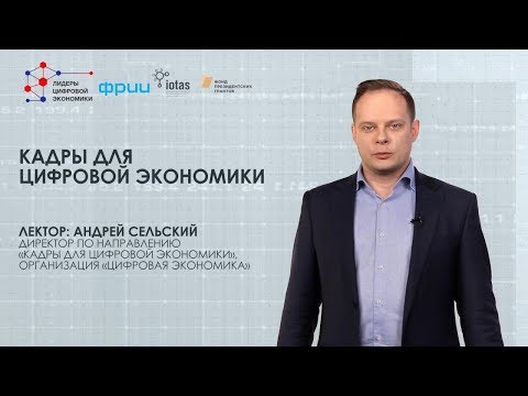 Видео: Кадры для цифровой экономики