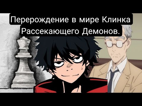 Видео: Перерождение в мире Клинка рассекающего Демонов(Главы 1-98) Альтернативный сюжет клинка
