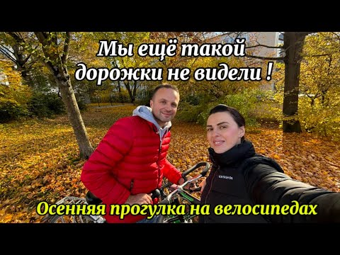 Видео: Осенняя прогулка, которая нас удивила! 🍂🚴‍♀️