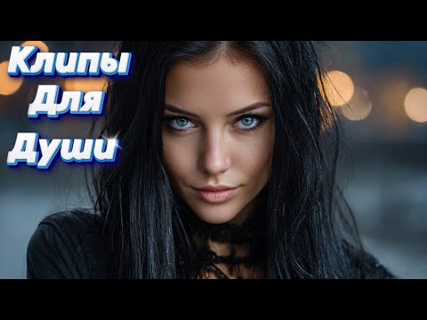 Видео: ПОГОНЯ ЗА ЛЮБОВЬЮ — Сборник песен с характером | Клипы Для Души 2025 #музыка #клипы
