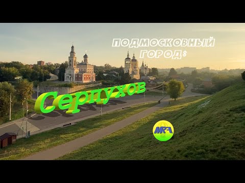 Видео: [MRF - Пешие прогулки] #15. Подмосковный город: Серпухов