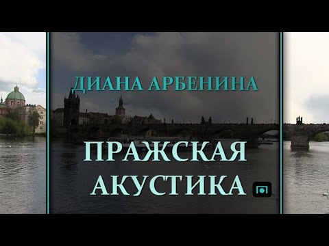Видео: Диана Арбенина. ПРАЖСКАЯ АКУСТИКА