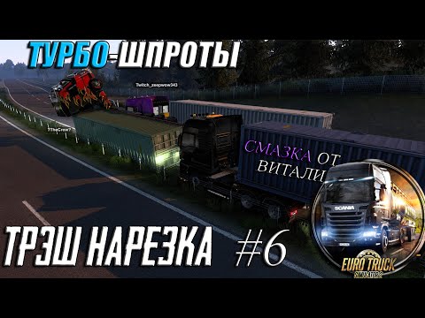 Видео: ТУРБО-ШПРОТЫ | Euro Truck Simulator 2 [ТРЭШ НАРЕЗКА #6]